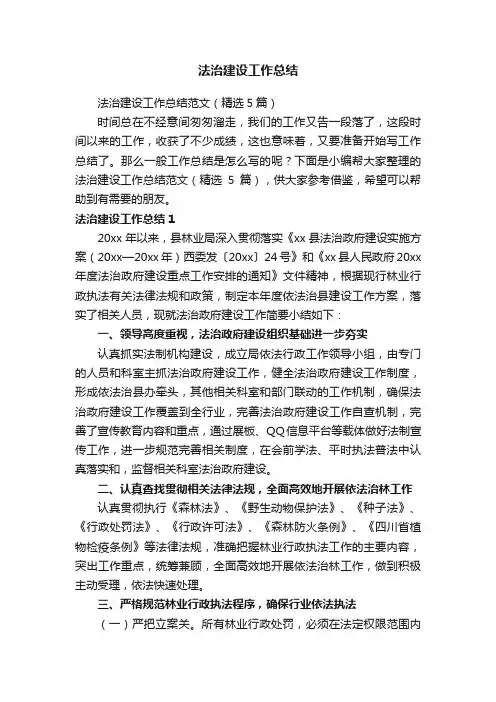 法治建设工作总结范文（精选5篇）