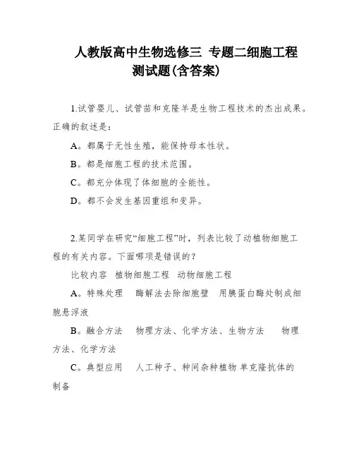 人教版高中生物选修三 专题二细胞工程测试题(含答案)