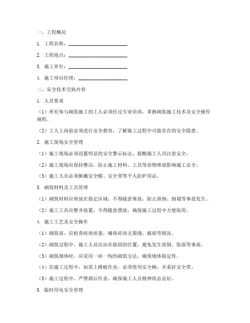 砖混结构砌筑安全技术交底模板
