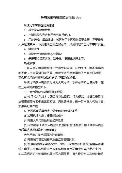 环境污染有哪些防治措施.doc