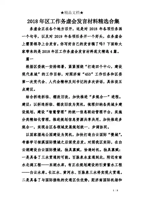 2018年区工作务虚会发言材料精选合集