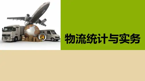 《物流统计与实务》项目三  物流统计分析指标