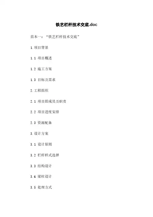 铁艺栏杆技术交底.doc