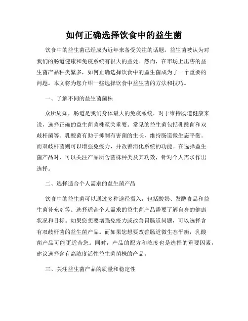 如何正确选择饮食中的益生菌