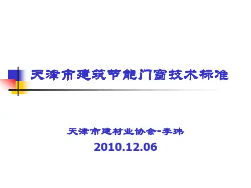 建筑节能门窗技术标准
