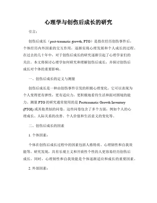 心理学与创伤后成长的研究