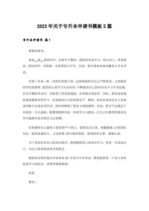 2023年关于专升本申请书模板5篇
