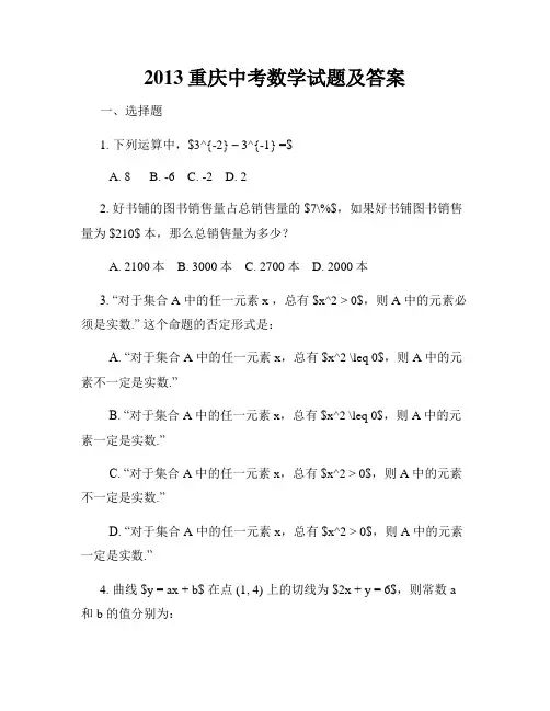 2013重庆中考数学试题及答案