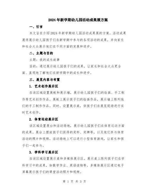 2024年新学期幼儿园活动成果展方案