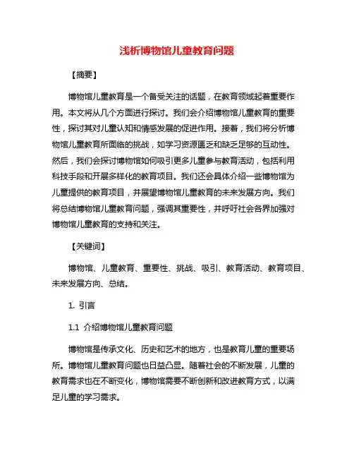 浅析博物馆儿童教育问题