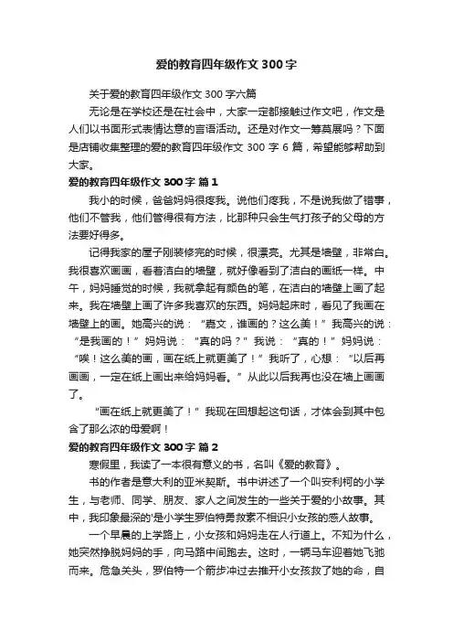 爱的教育四年级作文300字