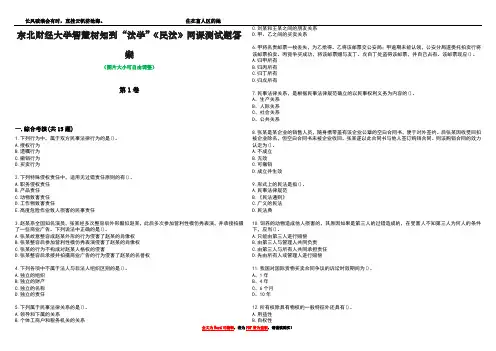 东北财经大学智慧树知到“法学”《民法》网课测试题答案3