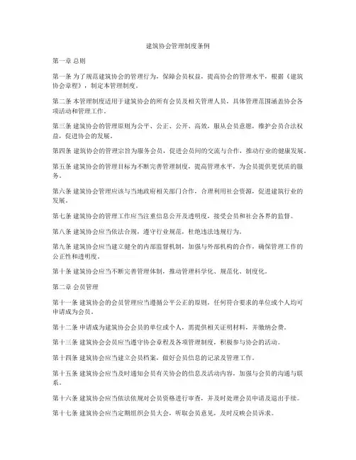 建筑协会管理制度条例