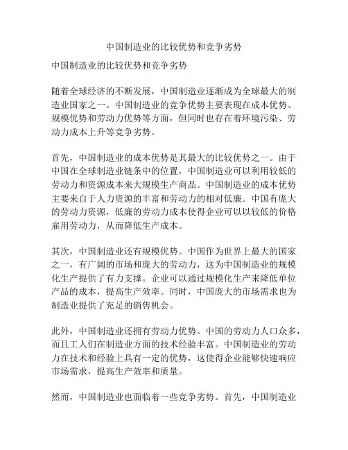 中国制造业的比较优势和竞争劣势