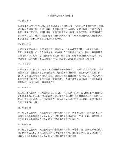 工程总承包管理方案及措施