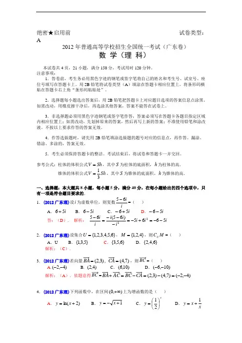 2012年普通高等学校招生全国统一考试(广东卷)数学试题 (理科)解析版