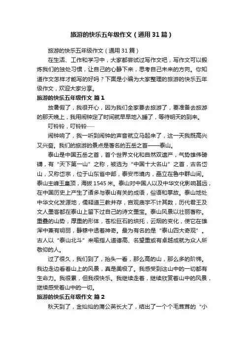 旅游的快乐五年级作文（通用31篇）