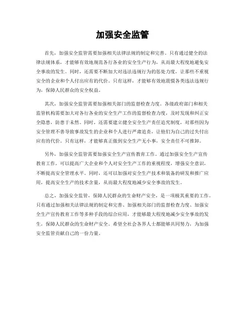 加强安全监管
