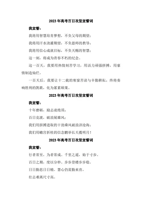 2023年高考百日攻坚宣誓词 (3篇精选)