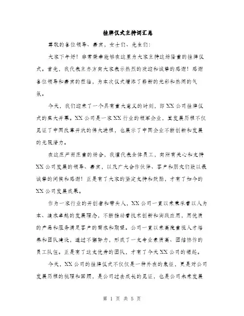 挂牌仪式主持词汇总（3篇）