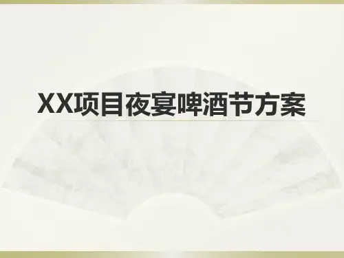 夜宴美食节活动策划方案