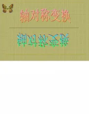 轴对称变换公开课