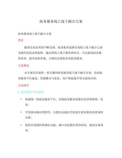 政务服务线上线下融合方案