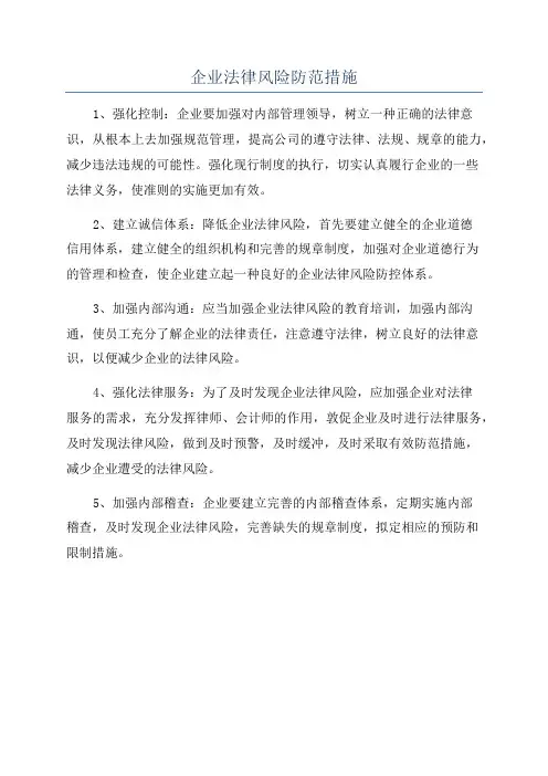 企业法律风险防范措施