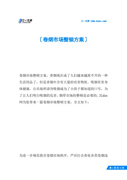 卷烟市场整顿方案