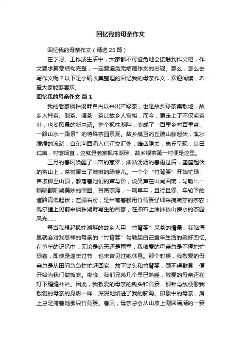 回忆我的母亲作文（精选25篇）