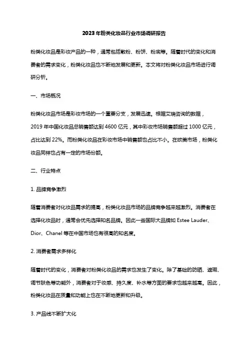 2023年粉类化妆品行业市场调研报告