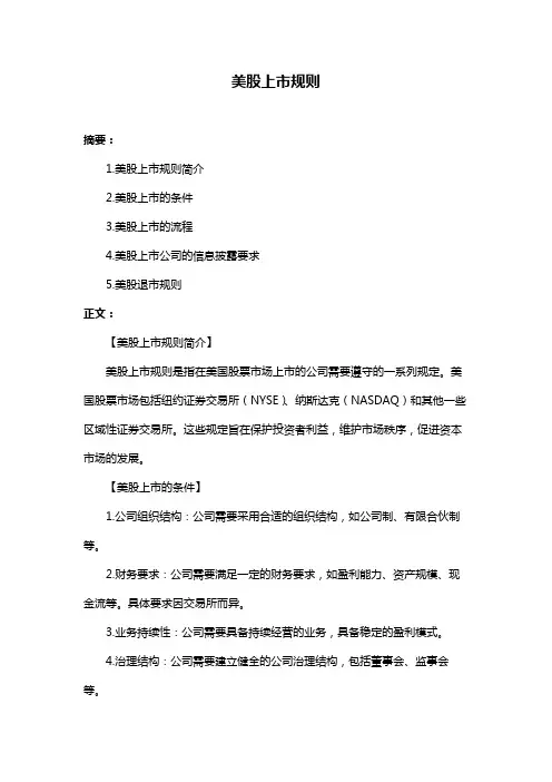美股上市规则