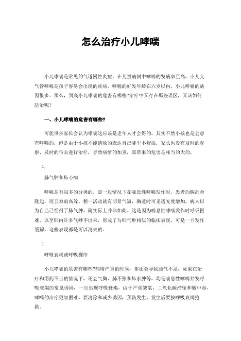 怎么治疗小儿哮喘