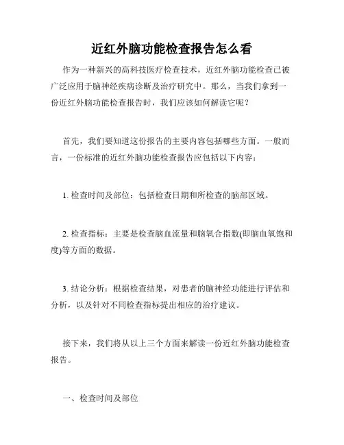 近红外脑功能检查报告怎么看