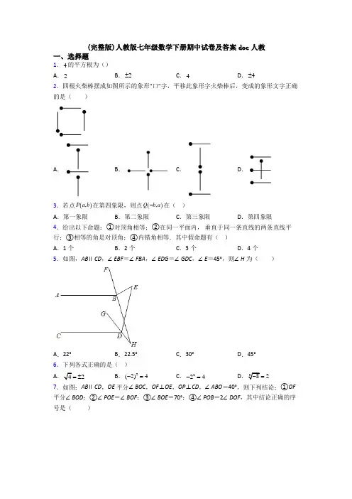 (完整版)人教版七年级数学下册期中试卷及答案doc人教