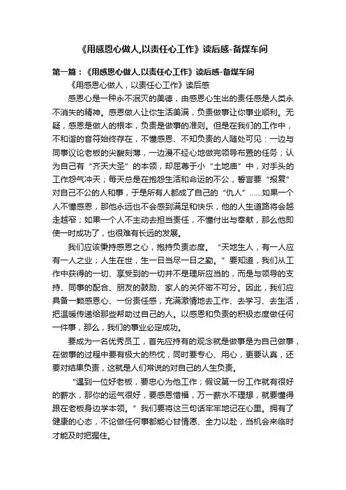 《用感恩心做人,以责任心工作》读后感-备煤车间