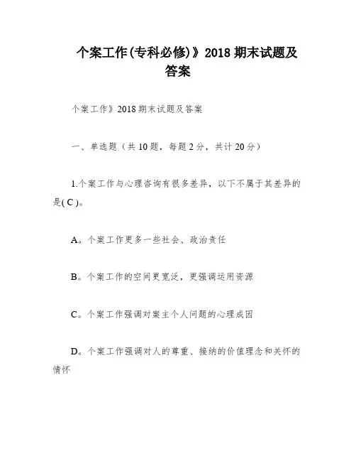 个案工作(专科必修)》2018期末试题及答案