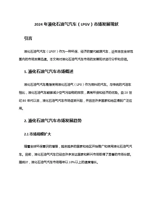 2024年液化石油气汽车(LPGV)市场发展现状