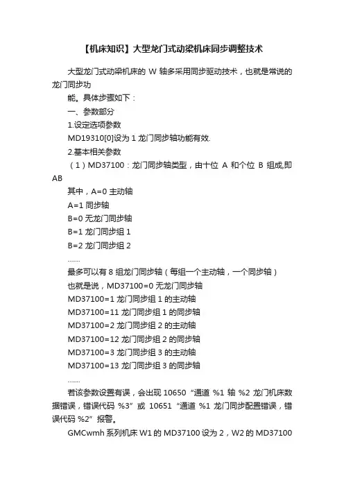 【机床知识】大型龙门式动梁机床同步调整技术