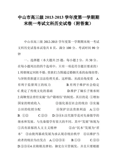 中山市高三级2013-2013学年度第一学期期末统一考试文科历史试卷(附答案)