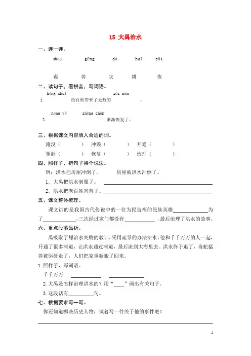 二年级语文上册课文5第15课大禹治水练习题新人教版