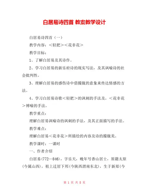 白居易诗四首 教案教学设计 _0