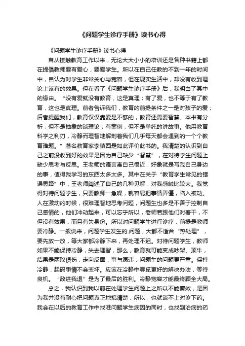 《问题学生诊疗手册》读书心得