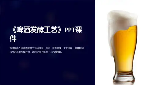 《啤酒发酵工艺》课件