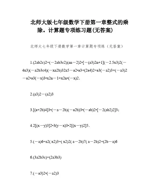 北师大版七年级数学下册第一章整式的乘除。计算题专项练习题(无答案)