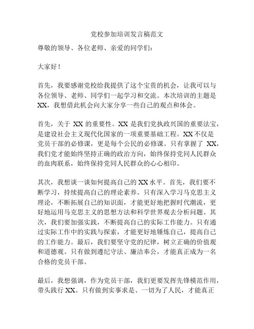 党校参加培训发言稿范文