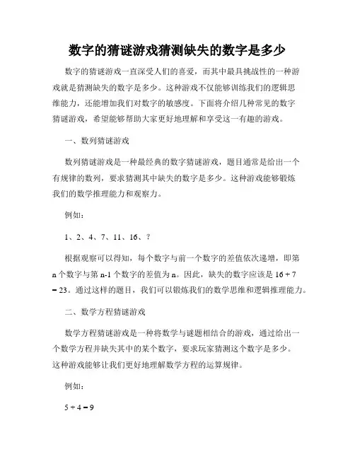 数字的猜谜游戏猜测缺失的数字是多少