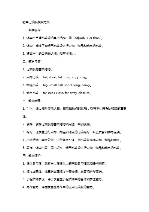 初中比较级教案范文