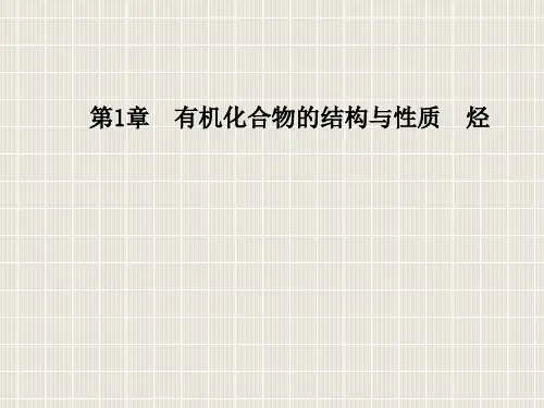 高中化学 第一章 有机化合物的结构与性质 第1节 认识有机化学 鲁科版选修5