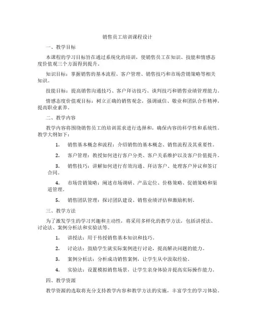 销售员工培训课程设计
